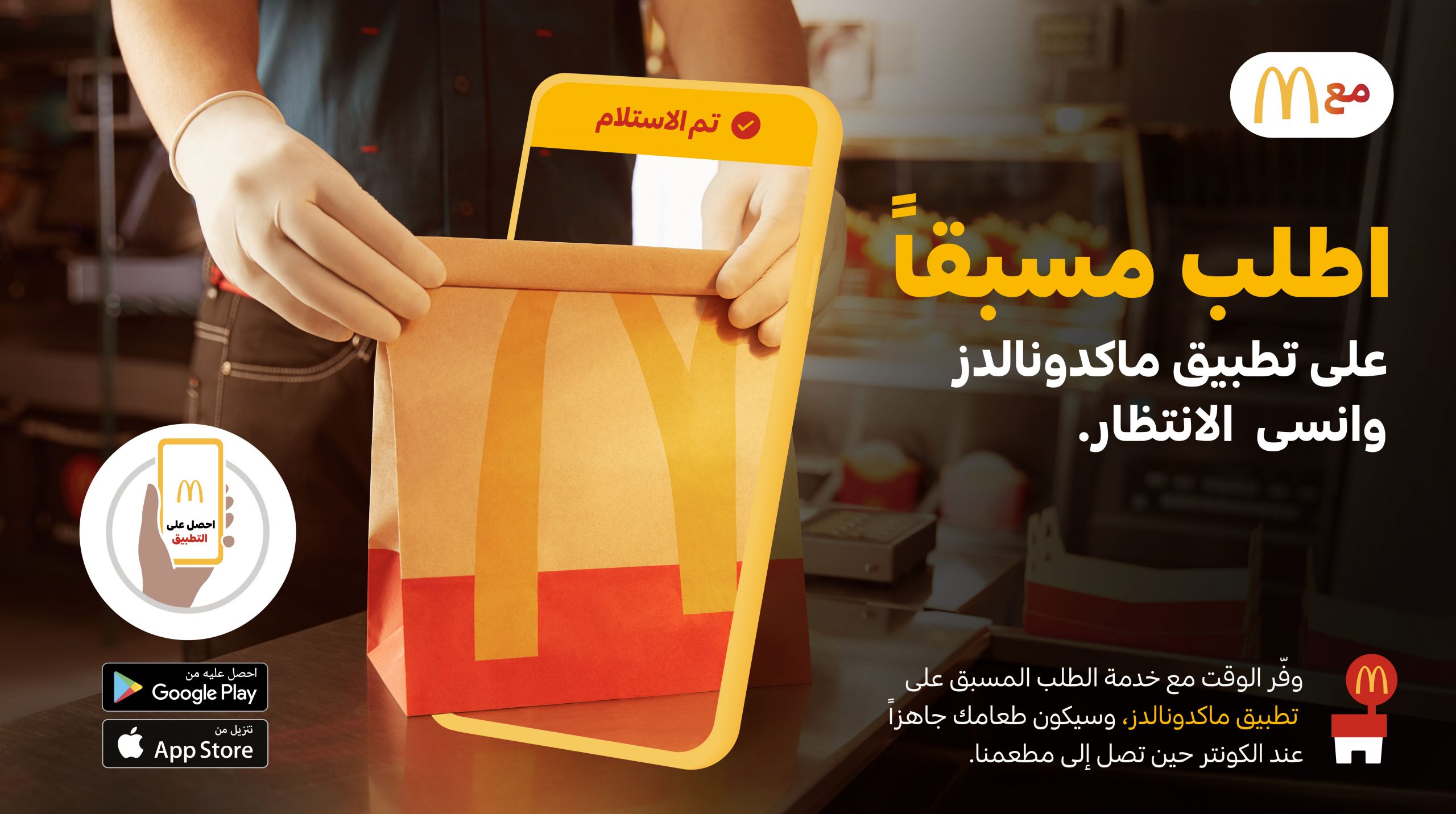 ماكدونالدز الإمارات تطلق خدمة الطلب المسبق على تطبيقها