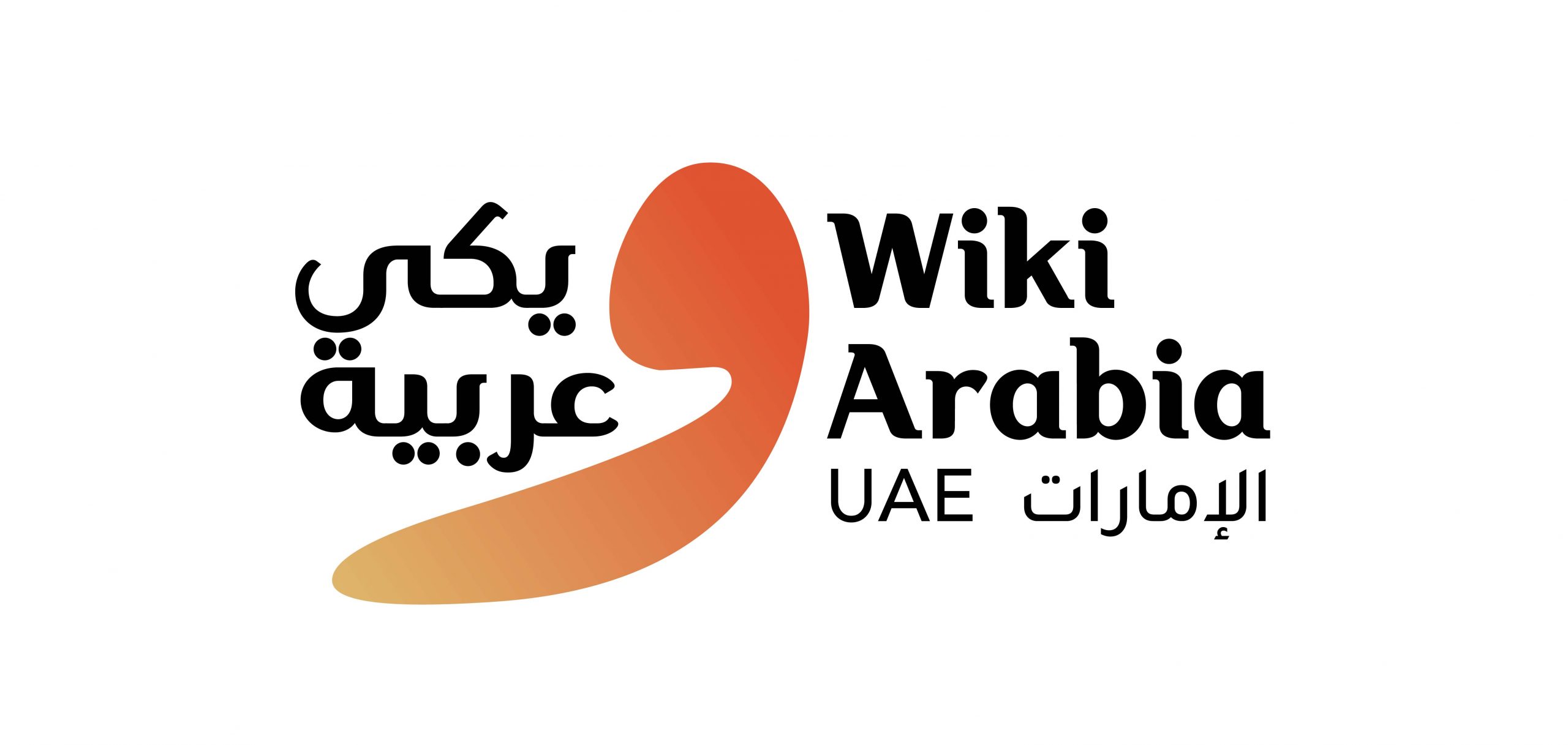 ويكيميديا الإمارات تستضيف النسخة السادسة من مؤتمر ويكي عربية 2022