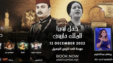 المسرحية الغنائية الملك فاروق