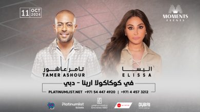 حفل إليسا و تامر عاشور في كوكاكولا أرينا دبي